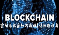 imToken钱包密码忘记后如何