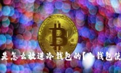 比特币是怎么放进冷钱包的？冷钱包使用指南