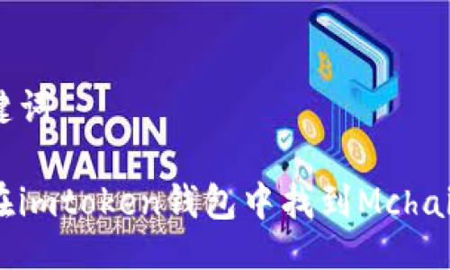 与关键词

如何在imtoken钱包中找到Mchain资产