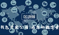 青岛区块链钱包开发公司：为您的数字资产保驾