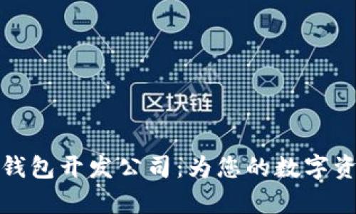 青岛区块链钱包开发公司：为您的数字资产保驾护航