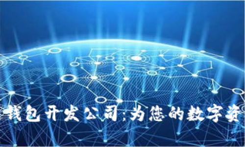 青岛区块链钱包开发公司：为您的数字资产保驾护航