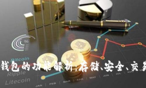 区块链钱包的功能解析：存储、安全、交易与更多