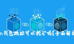 imToken钱包地址可以挖矿吗