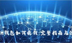 ImToken钱包如何收钱：完整