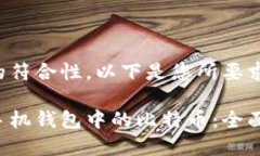 为了确保内容的符合性，以下是您所要求的格式