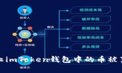 如何防止imToken钱包中的币