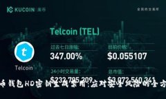 : 比特币钱包HD密钥生成禁用：应对安全风险的全