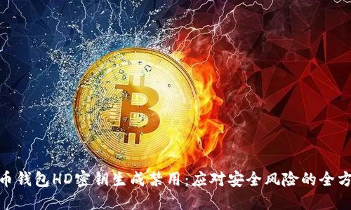 : 比特币钱包HD密钥生成禁用：应对安全风险的全方位探讨