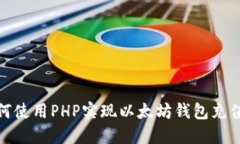 : 如何使用PHP实现以太坊钱包充值功能