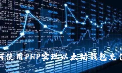 : 如何使用PHP实现以太坊钱包充值功能