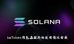 imToken钱包在国外的使用情