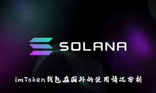 imToken钱包在国外的使用情况分析