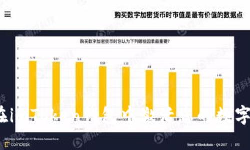 如何在imToken钱包中激活您的数字货币?