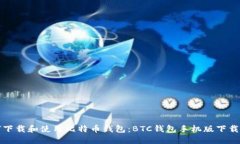 如何下载和使用比特币钱包：BTC钱包手机版下载