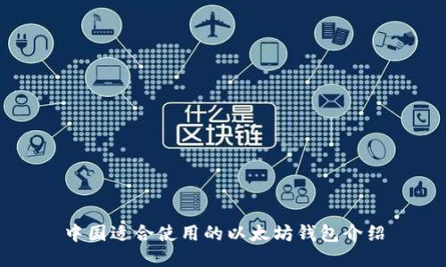 中国适合使用的以太坊钱包介绍