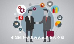 中国适合使用的以太坊钱包介绍