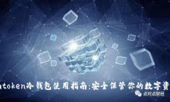 imtoken冷钱包使用指南：安