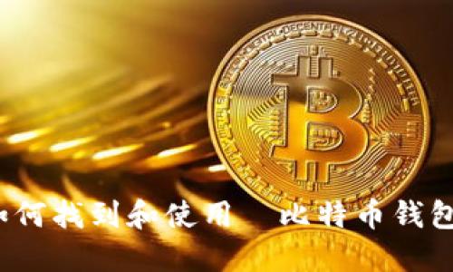 如何找到和使用犇比特币钱包？