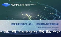如何下载和使用Token钱包App：官方指南