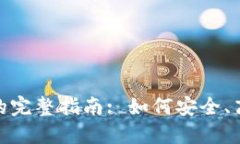 imToken钱包变现的完整指南: 如何安全、高效地提