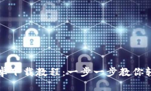 比特币钱包安卓下载教程：一步一步教你轻松下载与安装