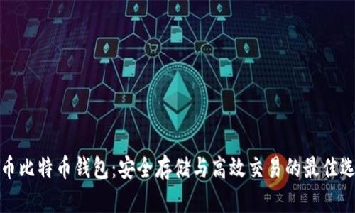 火币比特币钱包：安全存储与高效交易的最佳选择