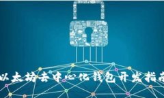 以太坊去中心化钱包开发指南