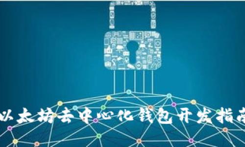 以太坊去中心化钱包开发指南