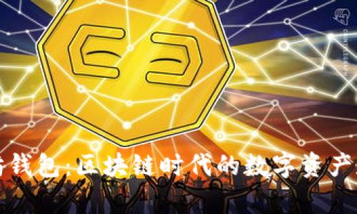 认知以太坊钱包：区块链时代的数字资产存储与管理
