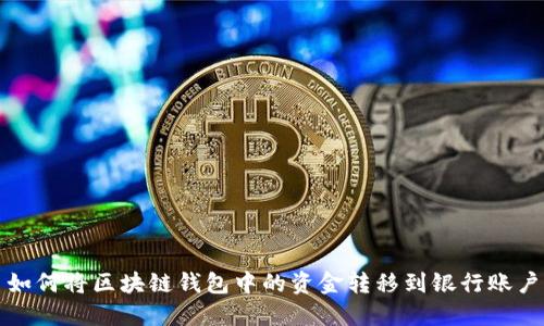 如何将区块链钱包中的资金转移到银行账户