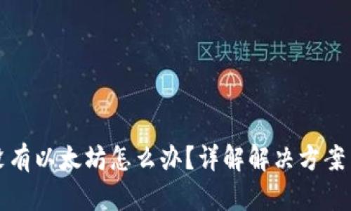 钱包没有以太坊怎么办？详解解决方案与建议