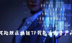 如何处理区块链TP钱包丢失