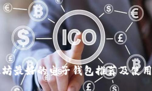 以太坊最好的电子钱包推荐及使用指南