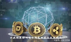 以太坊最好的电子钱包推