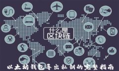 以太坊钱包导出私钥的完