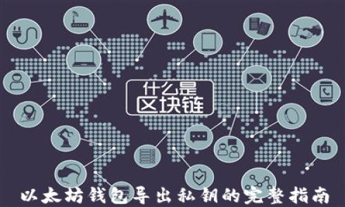 
以太坊钱包导出私钥的完整指南