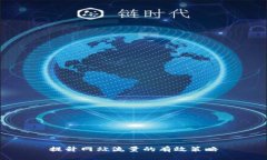 提升网站流量的有效策略