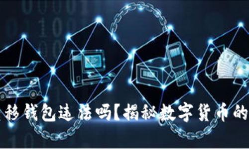 比特币转移钱包违法吗？揭秘数字货币的法律边界