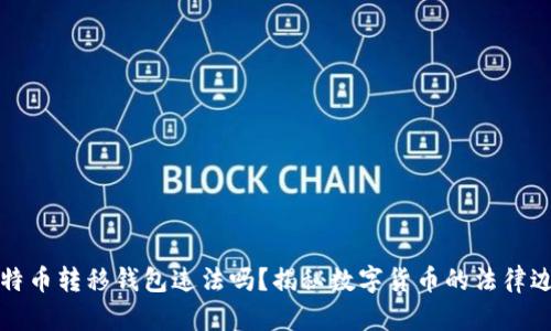 比特币转移钱包违法吗？揭秘数字货币的法律边界
