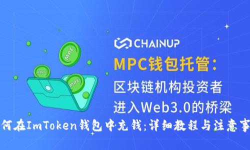 如何在ImToken钱包中充钱：详细教程与注意事项