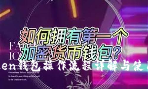 imToken钱包操作流程详解与使用指南