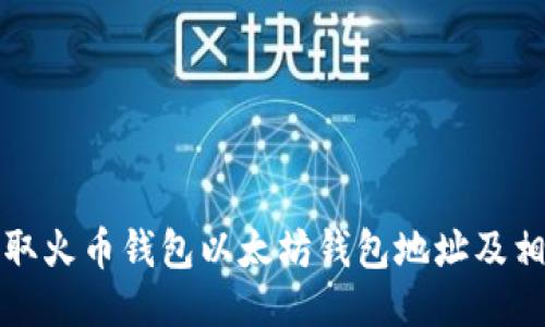如何获取火币钱包以太坊钱包地址及相关信息