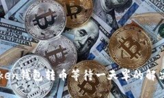 imToken钱包转币等待一天半的解决方案
