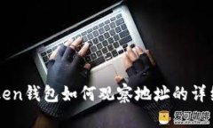 imToken钱包如何观察地址的详细指南