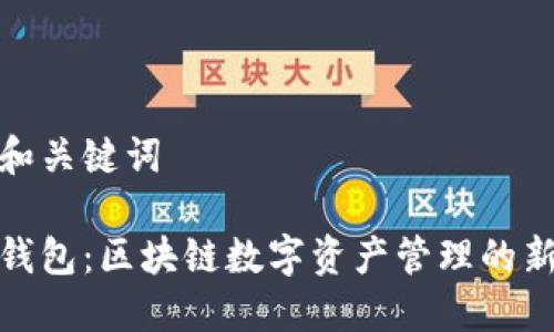思路和关键词

小葱钱包：区块链数字资产管理的新选择