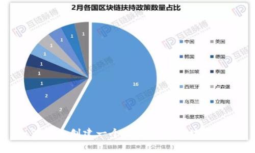 如何自己创建一个不加密的区块链钱包