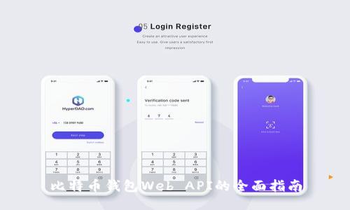 比特币钱包Web API的全面指南