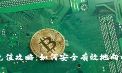 以太坊钱包的充值攻略：