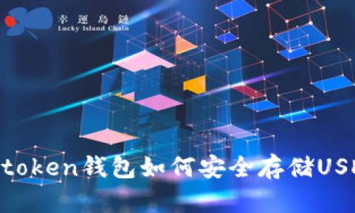Imtoken钱包如何安全存储USDT？